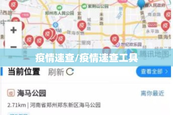疫情速查/疫情速查工具 疫情速查/疫情速查工具