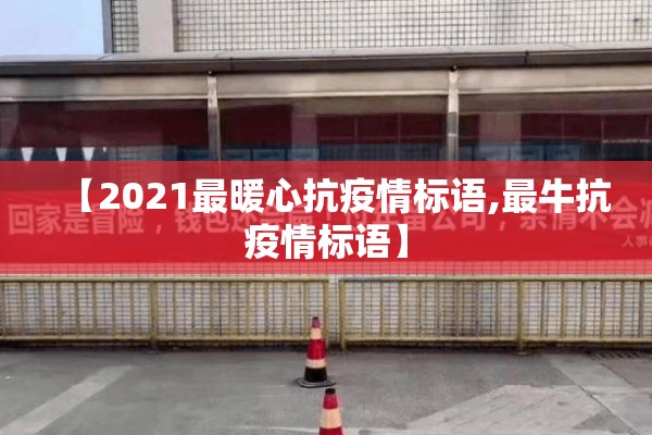 【2021最暖心抗疫情标语,最牛抗疫情标语】 【2021最暖心抗疫情标语,最牛抗疫情标语】