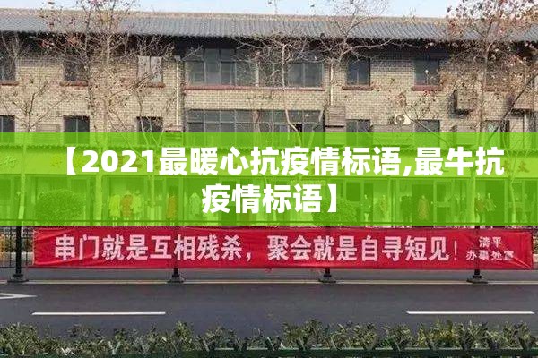 【2021最暖心抗疫情标语,最牛抗疫情标语】 【2021最暖心抗疫情标语,最牛抗疫情标语】