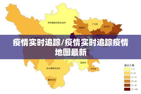 疫情实时追踪/疫情实时追踪疫情地图最新