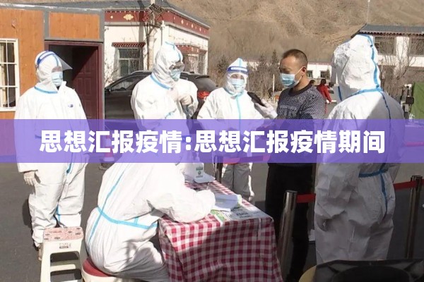 思想汇报疫情:思想汇报疫情期间