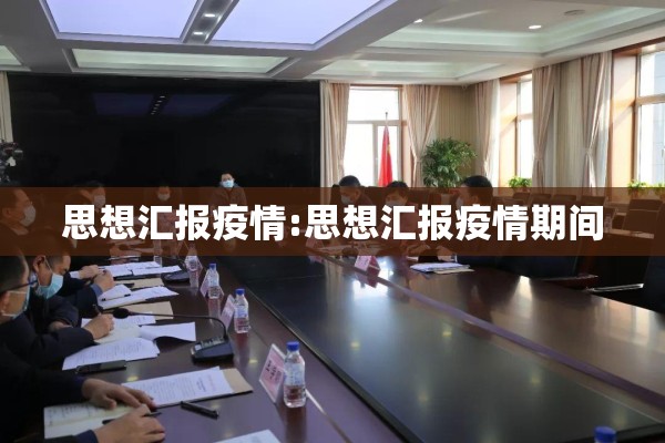 思想汇报疫情:思想汇报疫情期间