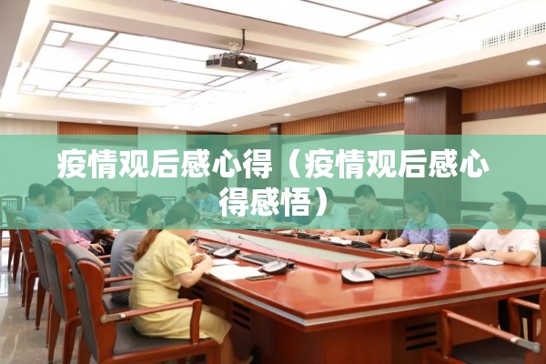 疫情观后感心得(疫情观后感心得感悟) 疫情观后感心得(疫情观后感心得感悟)