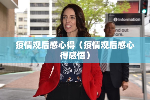 疫情观后感心得(疫情观后感心得感悟) 疫情观后感心得(疫情观后感心得感悟)