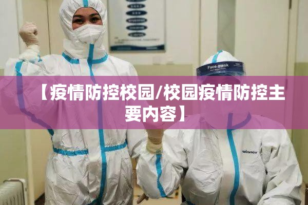 【疫情防控校园/校园疫情防控主要内容】