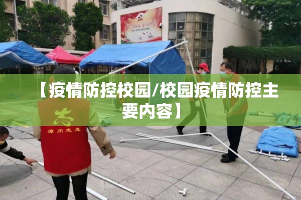 【疫情防控校园/校园疫情防控主要内容】