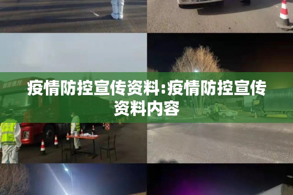 疫情防控宣传资料:疫情防控宣传资料内容 疫情防控宣传资料:疫情防控宣传资料内容