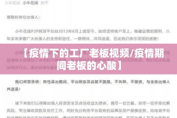 【疫情下的工厂老板视频/疫情期间老板的心酸】