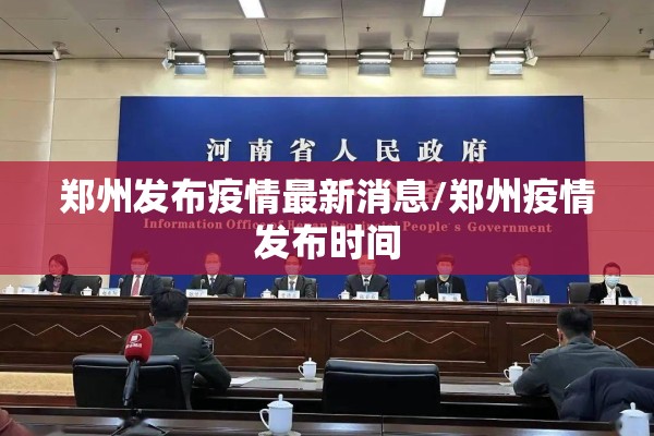 郑州发布疫情最新消息/郑州疫情发布时间