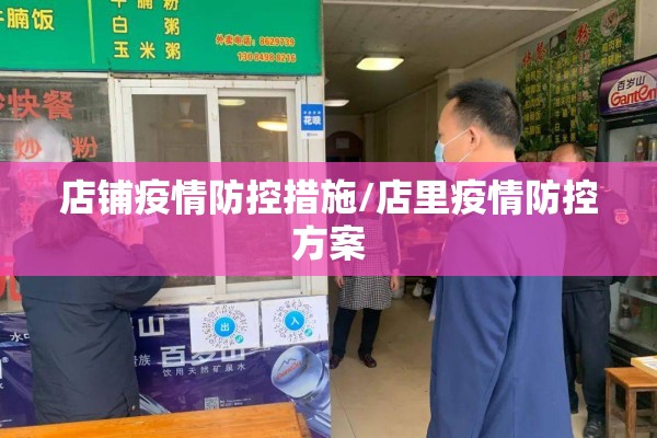 店铺疫情防控措施/店里疫情防控方案 店铺疫情防控措施/店里疫情防控方案