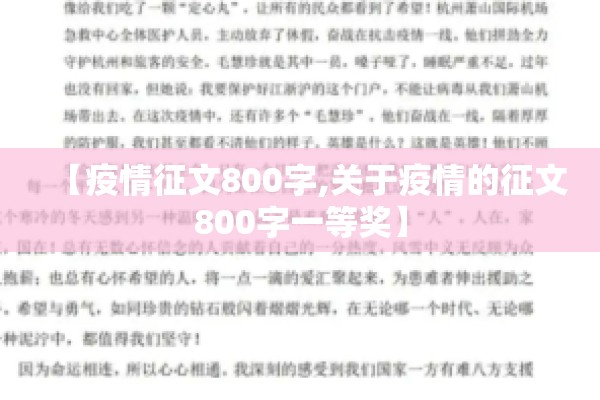 【疫情征文800字,关于疫情的征文800字一等奖】 【疫情征文800字,关于疫情的征文800字一等奖】