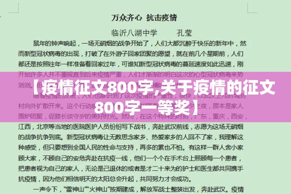 【疫情征文800字,关于疫情的征文800字一等奖】 【疫情征文800字,关于疫情的征文800字一等奖】