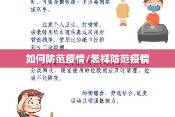 如何防范疫情/怎样防范疫情
