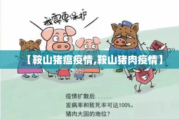 【鞍山猪瘟疫情,鞍山猪肉疫情】 【鞍山猪瘟疫情,鞍山猪肉疫情】