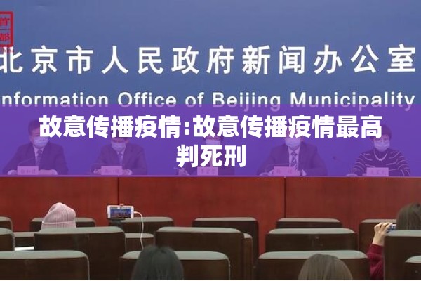 故意传播疫情:故意传播疫情最高判死刑 故意传播疫情:故意传播疫情最高判死刑