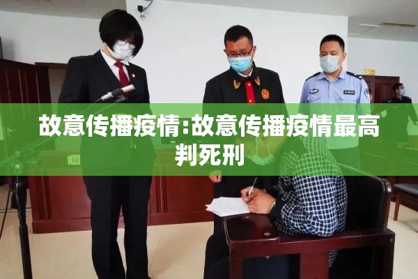 故意传播疫情:故意传播疫情最高判死刑 故意传播疫情:故意传播疫情最高判死刑