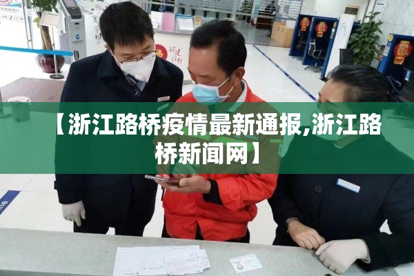 【浙江路桥疫情最新通报,浙江路桥新闻网】