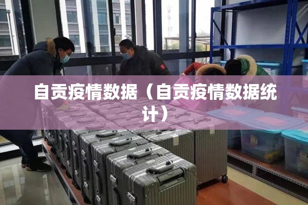 自贡疫情数据(自贡疫情数据统计) 自贡疫情数据(自贡疫情数据统计)
