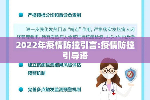 2022年疫情防控引言:疫情防控引导语 2022年疫情防控引言:疫情防控引导语