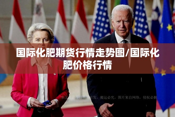 国际化肥期货行情走势图/国际化肥价格行情