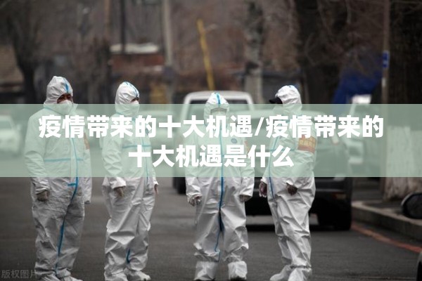 疫情带来的十大机遇/疫情带来的十大机遇是什么 疫情带来的十大机遇/疫情带来的十大机遇是什么