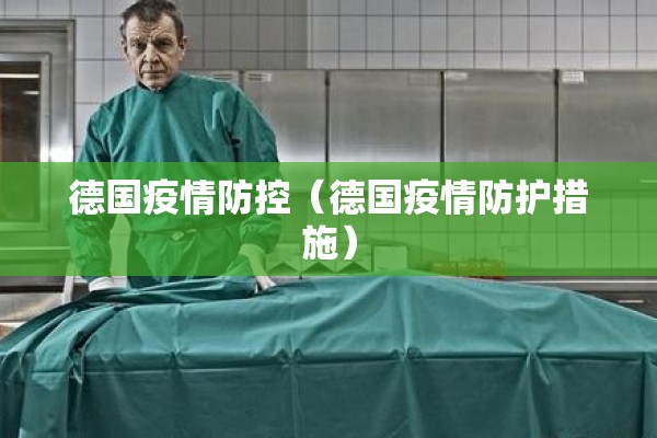 德国疫情防控(德国疫情防护措施) 德国疫情防控(德国疫情防护措施)