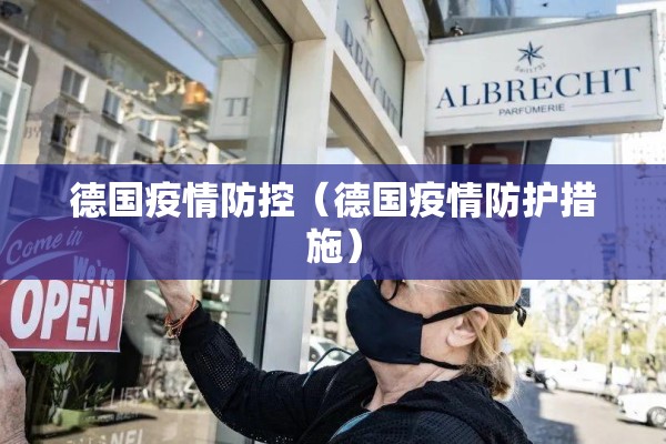 德国疫情防控(德国疫情防护措施) 德国疫情防控(德国疫情防护措施)
