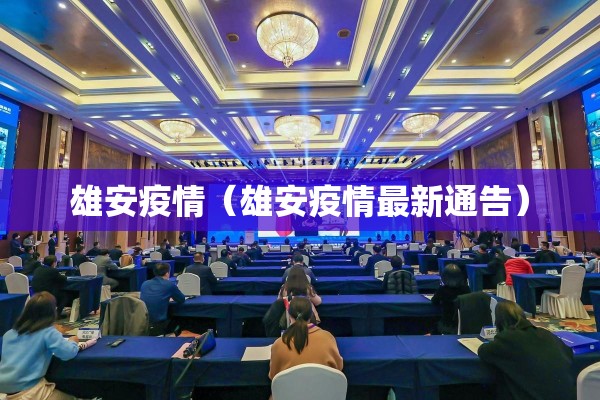 雄安疫情(雄安疫情最新通告) 雄安疫情(雄安疫情最新通告)