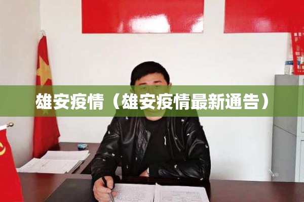 雄安疫情(雄安疫情最新通告) 雄安疫情(雄安疫情最新通告)