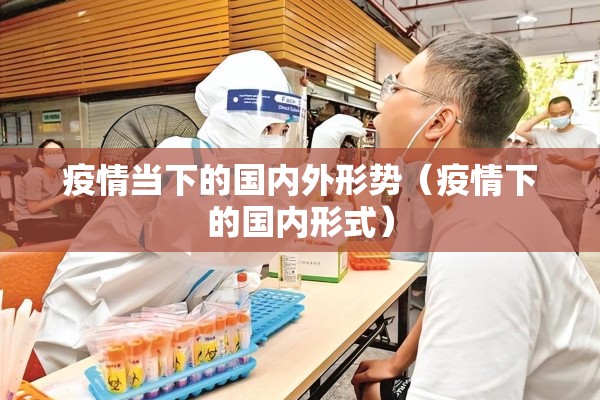 疫情当下的国内外形势(疫情下的国内形式) 疫情当下的国内外形势(疫情下的国内形式)