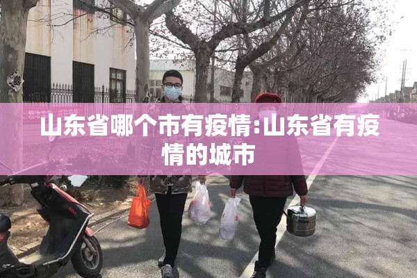 山东省哪个市有疫情:山东省有疫情的城市
