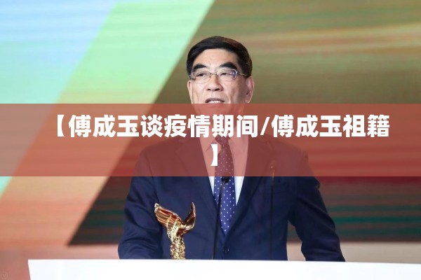 【傅成玉谈疫情期间/傅成玉祖籍】 【傅成玉谈疫情期间/傅成玉祖籍】