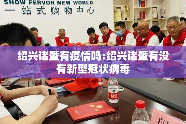 绍兴诸暨有疫情吗:绍兴诸暨有没有新型冠状病毒 绍兴诸暨有疫情吗:绍兴诸暨有没有新型冠状病毒