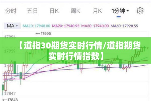 【道指30期货实时行情/道指期货实时行情指数】