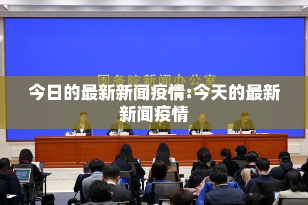 今日的最新新闻疫情:今天的最新新闻疫情