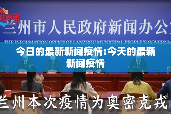 今日的最新新闻疫情:今天的最新新闻疫情