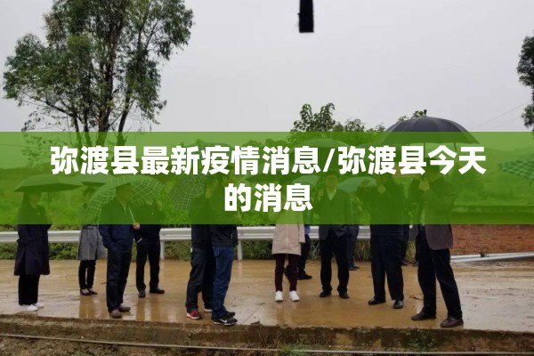 弥渡县最新疫情消息/弥渡县今天的消息