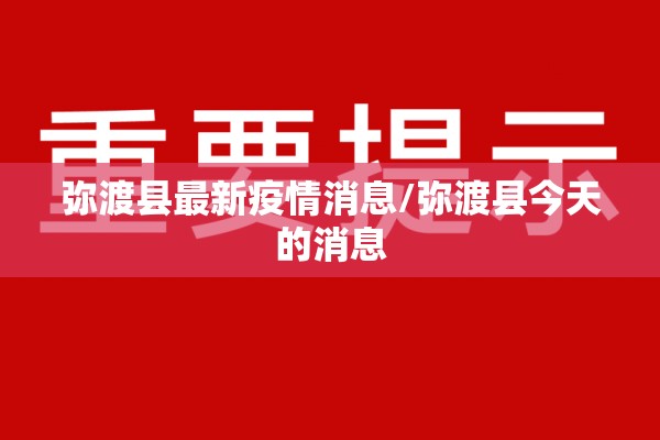 弥渡县最新疫情消息/弥渡县今天的消息