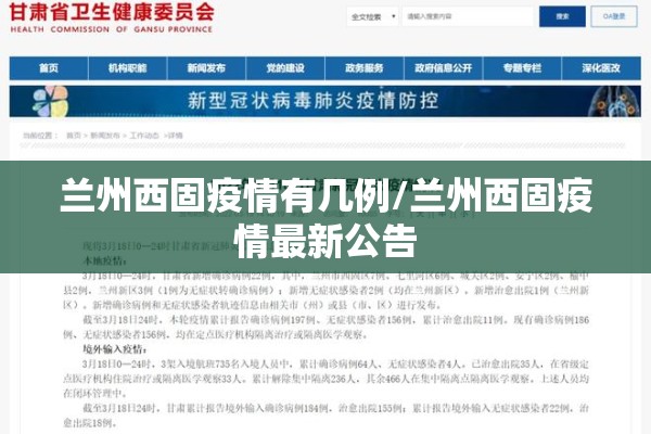 兰州西固疫情有几例/兰州西固疫情最新公告 兰州西固疫情有几例/兰州西固疫情最新公告