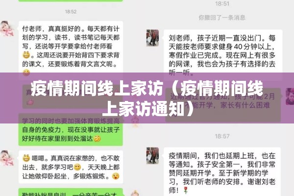 疫情期间线上家访(疫情期间线上家访通知) 疫情期间线上家访(疫情期间线上家访通知)