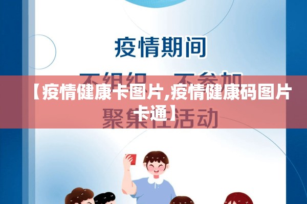 【疫情健康卡图片,疫情健康码图片卡通】 【疫情健康卡图片,疫情健康码图片卡通】