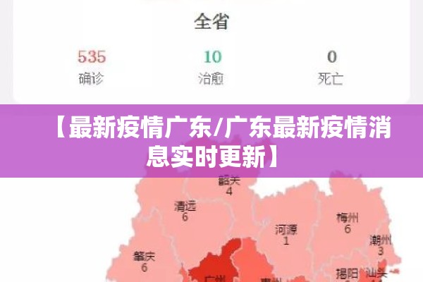 【最新疫情广东/广东最新疫情消息实时更新】 【最新疫情广东/广东最新疫情消息实时更新】