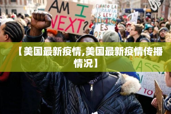 【美国最新疫情,美国最新疫情传播情况】 【美国最新疫情,美国最新疫情传播情况】