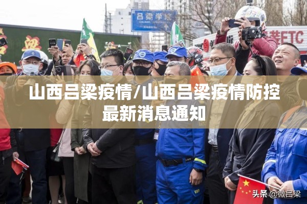山西吕梁疫情/山西吕梁疫情防控最新消息通知