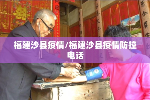 福建沙县疫情/福建沙县疫情防控电话 福建沙县疫情/福建沙县疫情防控电话