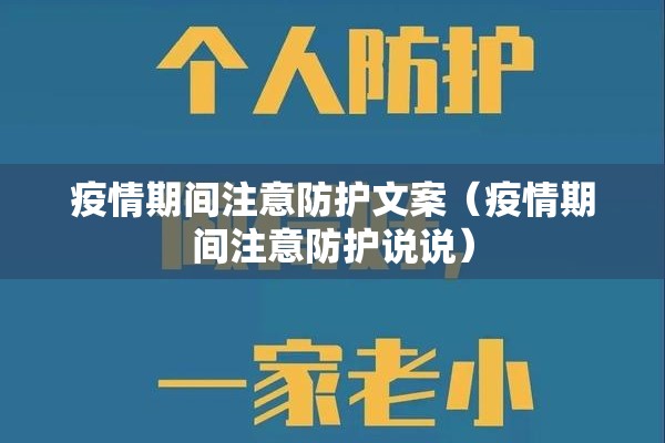 疫情期间注意防护文案(疫情期间注意防护说说) 疫情期间注意防护文案(疫情期间注意防护说说)