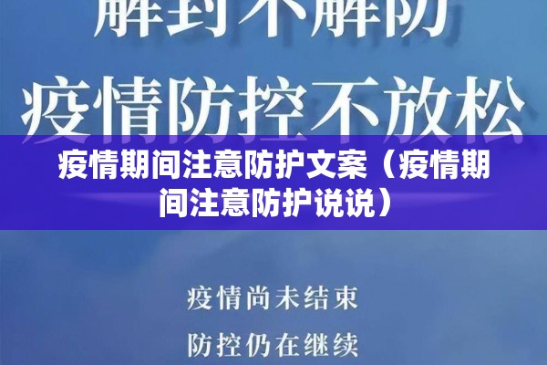 疫情期间注意防护文案(疫情期间注意防护说说) 疫情期间注意防护文案(疫情期间注意防护说说)