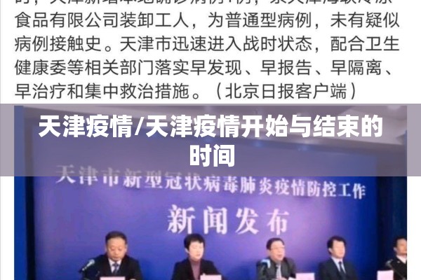 天津疫情/天津疫情开始与结束的时间
