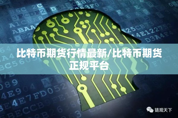 比特币期货行情最新/比特币期货正规平台 比特币期货行情最新/比特币期货正规平台