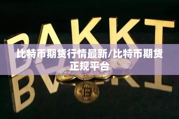 比特币期货行情最新/比特币期货正规平台 比特币期货行情最新/比特币期货正规平台